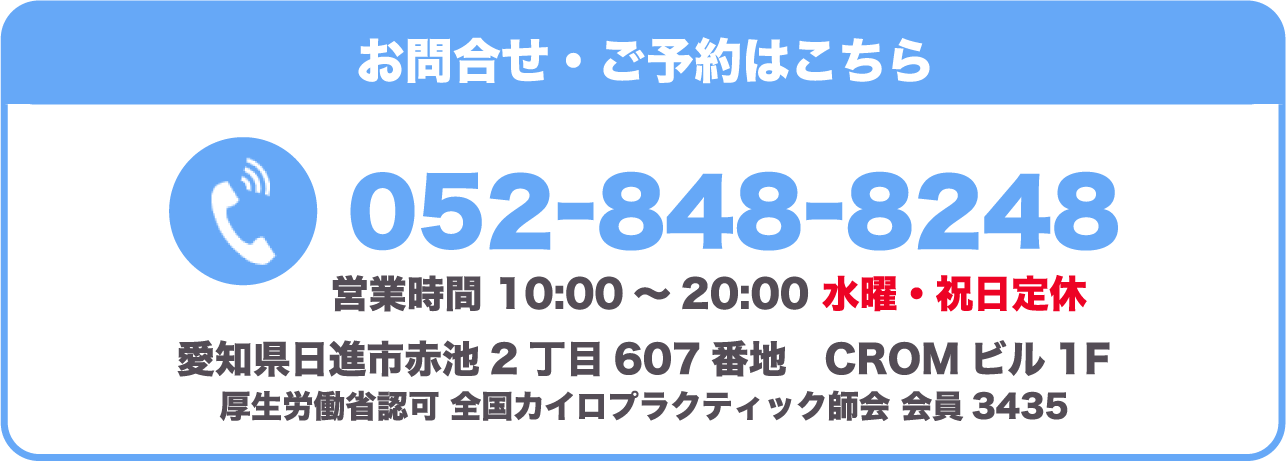 整体 肩こり 腰痛 天白 日進 桜の整体庵 電話予約