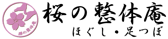 整体 肩こり 腰痛 天白 日進 桜の整体庵 ロゴ